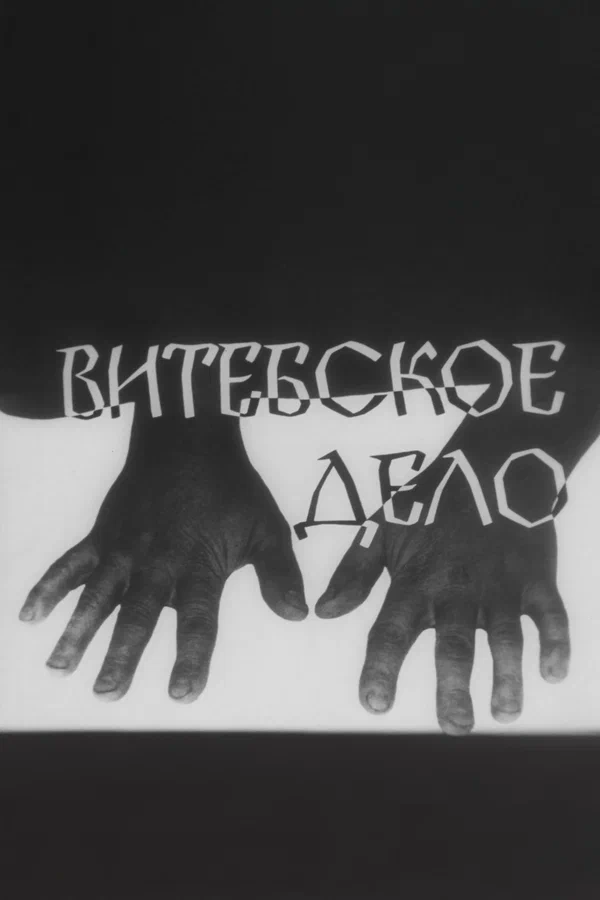 Витебское дело