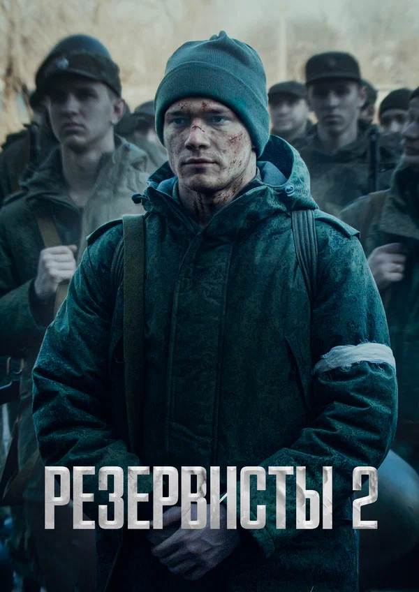 Резервисты