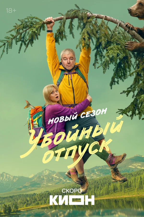 Убойный отпуск