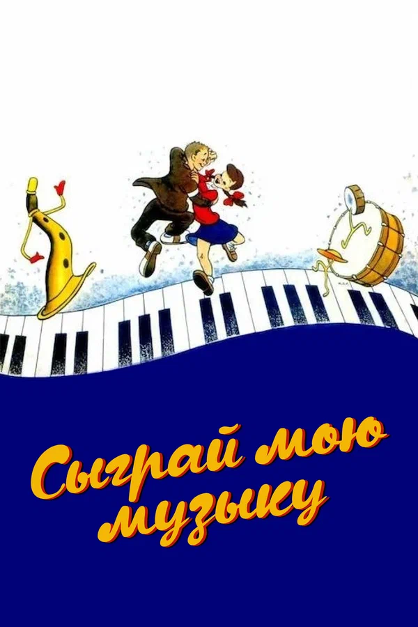 Сыграй мою музыку