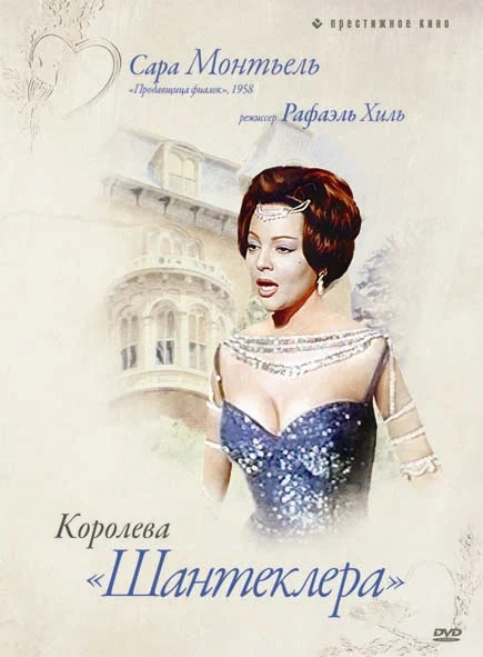 Королева Шантеклера