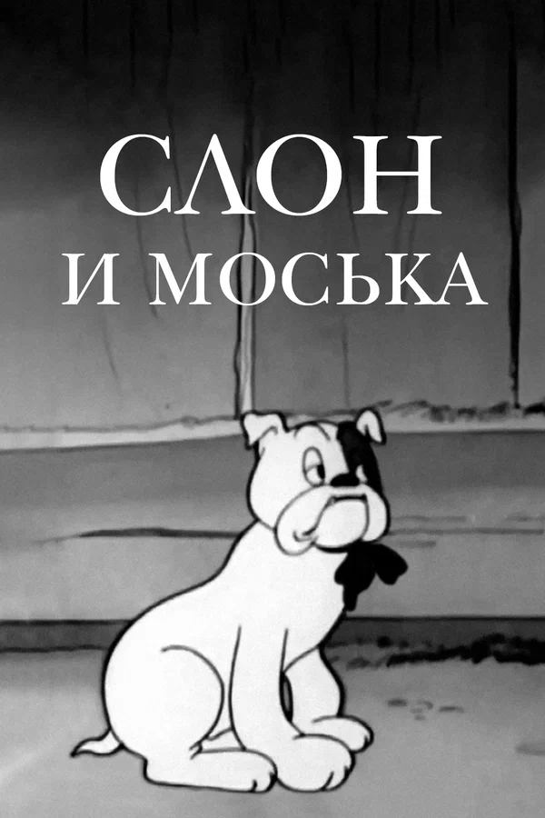 Слон и моська