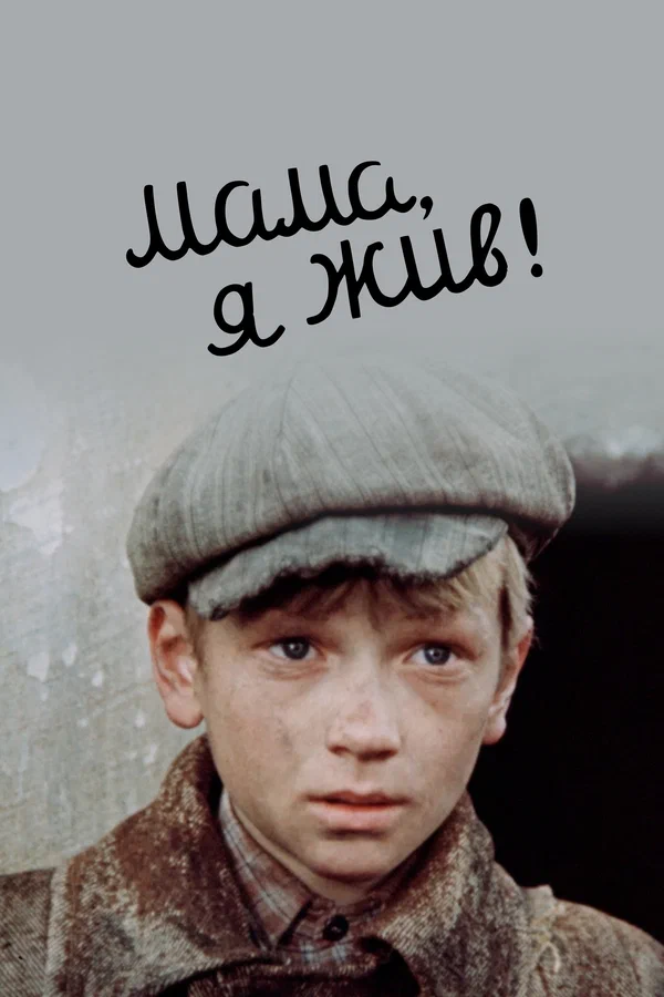 Мама, я жив