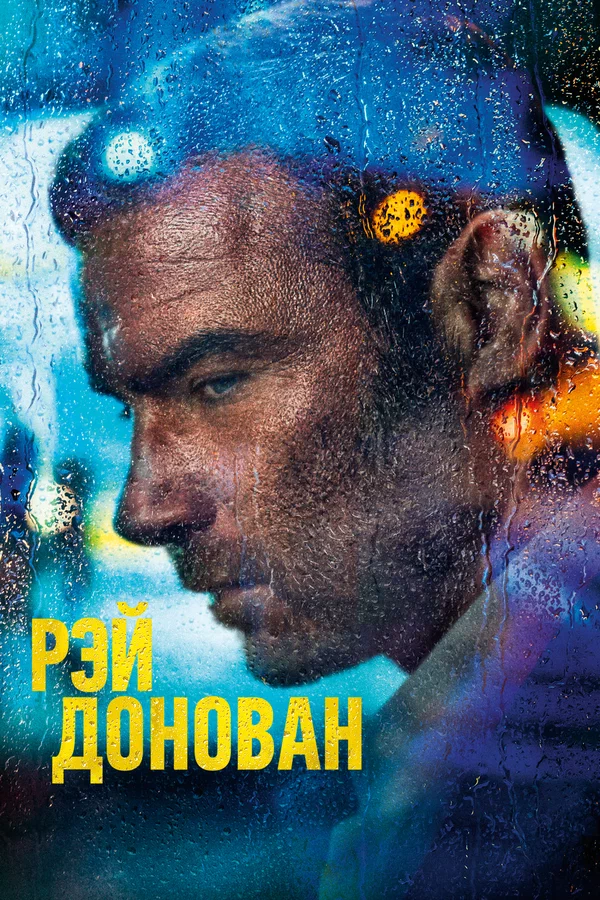 Рэй Донован
