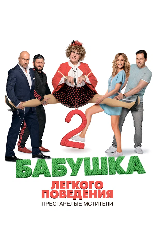 Бабушка легкого поведения 2.  Престарелые Мстители