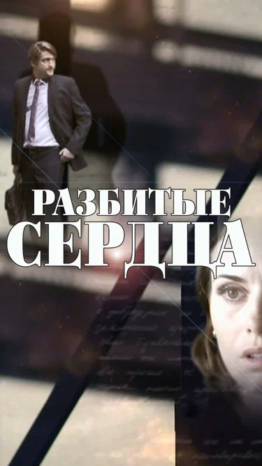 Разбитые сердца